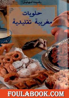 حلويات مغربية تقليدية