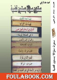 ستون سؤالا بستين قضية