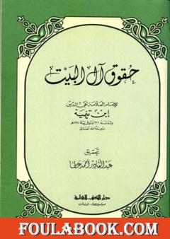 حقوق آل البيت بين السنة والبدعة