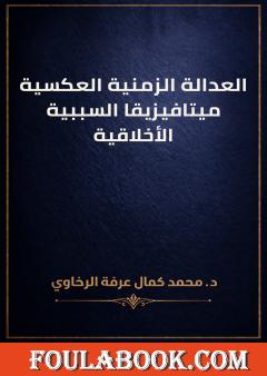 العدالة الزمنية العكسية: ميتافيزيقا السببية الأخلاقية