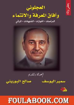 العجلوني وآفاق المعرفة والانتماء