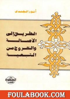 الطريق إلى الأصالة والخروج من التبعية