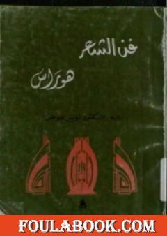 فن الشعر
