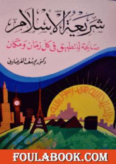 شريعة الإسلام صالحة للتطبيق في كل زمان ومكان