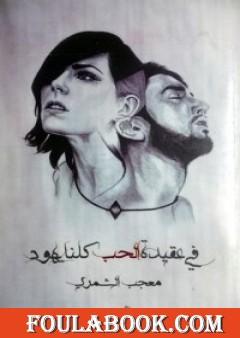 في عقيدة الحب كلنا يهود