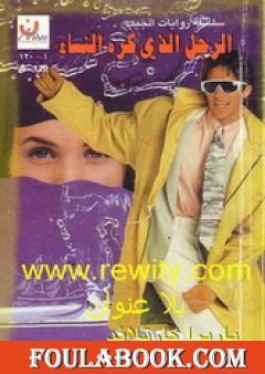 الرجل الذي كره النساء