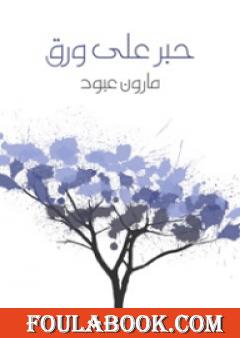 حبر على ورق