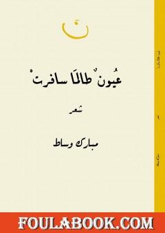 عيون طالما سافرتْ