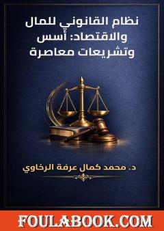 نظام القانوني للمال والاقتصاد: أسس وتشريعات معاصرة