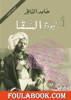 نبوءة السقا