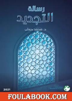 رسالة التجديد