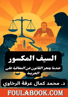 فجر الصمود - السيف المكسور