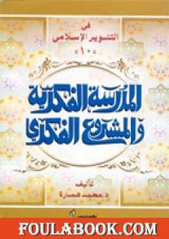 الدكتور يوسف القرضاوي - المدرسة الفكرية والمشروع الفكري
