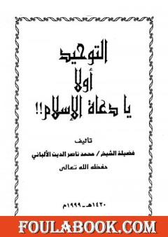 التوحيد أولاً يا دعاة الإسلام