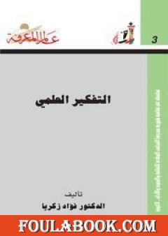 التفكير العلمي