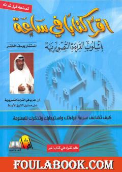 اقرأ كتاباً في ساعة بأسلوب القراءة التصويرية