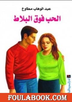 الحب فوق البلاط