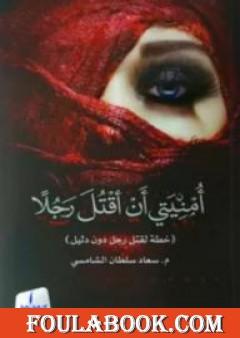 أمنيتي أن أقتل رجلا