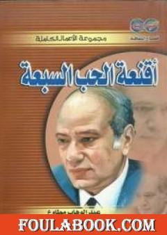 أقنعة الحب السبعة