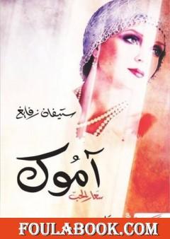 آموك سعار الحب