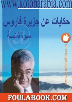 حكايات عن جزيرة فاروس