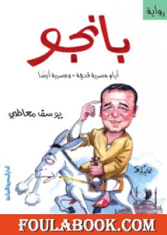 بانجو - أيام مصرية قديمة .. وعصرية أيضًا