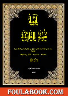 أنوار سورة الفاتحة - الجزء الأول