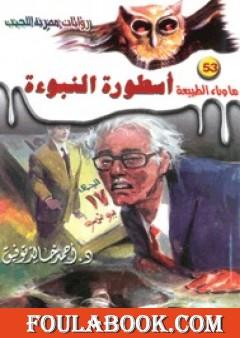 أسطورة النبوءة - سلسلة ما وراء الطبيعة