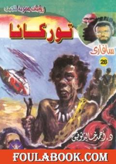 توركانا - سلسلة سافاري