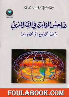هاجس المؤامرة في الفكر العربي بين التهوين و التهويل