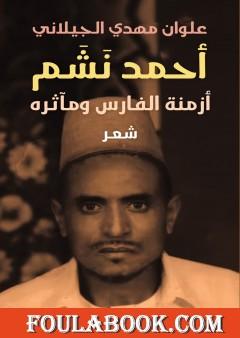 أحمد نشم : أزمنة الفارس ومآثرة
