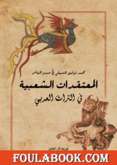 المعتقدات الشعبية في التراث العربي