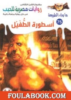 أسطورة الطفيل - سلسلة ما وراء الطبيعة