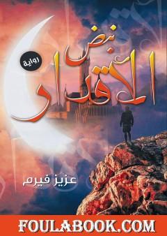 نبض الأقدار