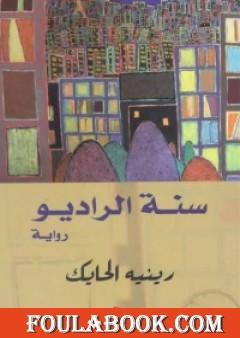 سنة الراديو