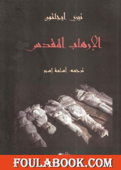 الإرهاب المقدس