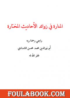 المنارة في زوائد الأحاديث المختارة