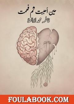 حين أحببت ثم فهمت