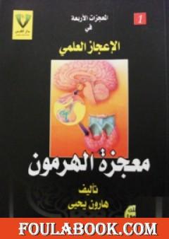 معجزة الهرمون