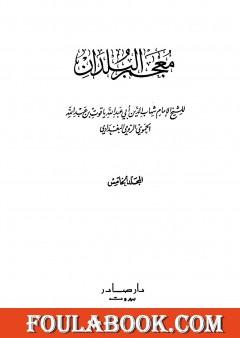 معجم البلدان - المجلد الخامس: اللام - الياء