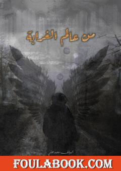 من عالم الغرابة