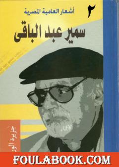 أشعار العامية المصرية - الأعمال الكاملة: الجزء الثاني