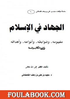 الجهاد في الإسلام - مفهومه وضوابطه وأنواعه وأهدافه في ضوء الكتاب والسنة