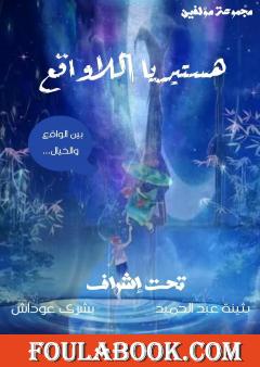 هستيريا اللاواقع