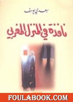 نافذة في المنزل المغربي