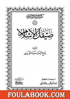 صيقل الإسلام