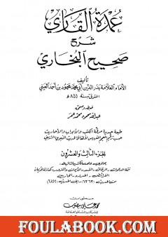 عمدة القاري شرح البخاري - الجزء الثالث والعشرون