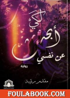 لكي أبحث عن نفسي