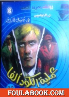عملية الكود ألفا - سلسلة حرب الجواسيس
