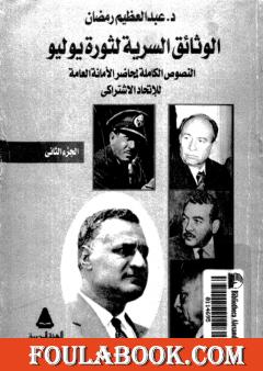 الوثائق السرية لثورة يوليو 1952م: النصوص الكاملة لمحاضر الأمانة العامة للإتحاد الإشتراكي - الجزء الثاني